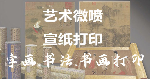 海北-艺术微喷宣纸打印-为字画书画书法赋予新生